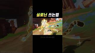 [원신] 실로닌 스킬 쓰는방법!