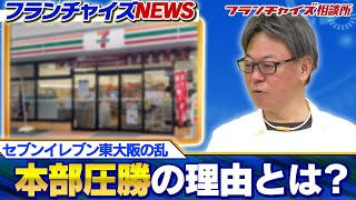 またも本部が勝利。コンビニ業界を大きく変えたセブンイレブン東大阪の乱の近況について｜フランチャイズ相談所 vol.2550