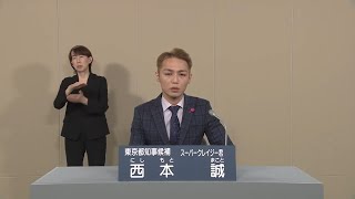 政見放送　西本誠　東京都知事選挙2020【スーパークレイジー君】