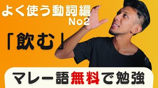 【超簡単なマレー語】よく使う動詞No.2:「飲む」：5分ですぐ応用できちゃう