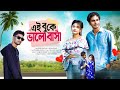 এই বুকে ভালোবাসা | Ei Buke Valobasha | Soma Rani | Tanbir | HipHop Mastan | Official Music Video