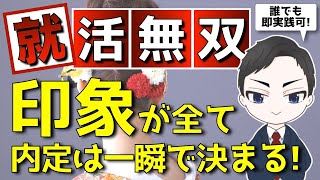 就活の内定は印象で決まる！【25卒/26卒/24卒/NNT(無い内定)】