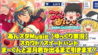 【あんスタMusic】スカウト！スイートハントまー君と凛月君が出るまで引いてみた「ゆっくり実況♯５８」