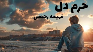 رمان صوتی حرم دل | رمان ایرانی عاشقانه | قسمت اول