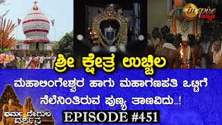 Shree Mahalingeshwara Temple, Uchila (Udupi) | Dharma Degula Darshana