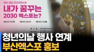 청년의날 행사 연계 부산엑스포 홍보