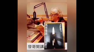 【發哥開講】漂流日本 失去故鄉的臺灣人-以客家為榮 余貴美子 ✍️  2