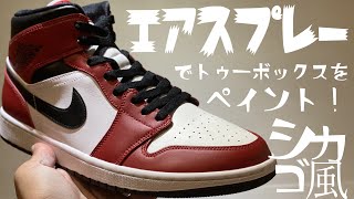 Jordan1のトゥーボックスをエアスプレーでペイント！シカゴ風に！【スニーカーアトランダム】