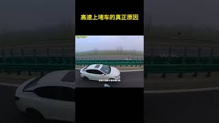 高速上堵车的真正原因或许是这个 #高速堵车