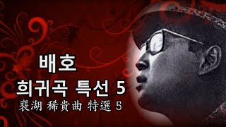 배호~희귀곡 특선 5 (稀貴曲 特選 5)