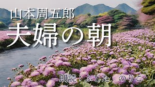 【朗読】山本周五郎「夫婦の朝」（朗読：ふじたのりこ）