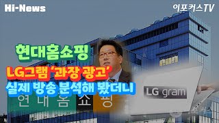 현대홈쇼핑 LG그램 '과장 광고' 실제 방송 분석해 봤더니 / Hi-News