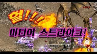 득템!! 쌍드레이크에서 미티어 스트라이크!! 감사합니다. [리니지 태산군주] 泰山君主 Lineage 天堂