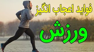 فواید اعجاب انگیز ورزش کردن!