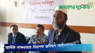 আর্থিক সাক্ষরতায় নিরাপদ ভবিষ্যৎ আইএফআইসি ব্যাংক