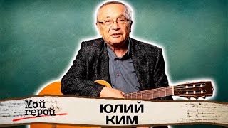 Юлий Ким. Интервью с бардом | \