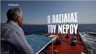 Ο Βασιλιάς του Νερού | ΟΡΙΖΟΝΤΑΣ (2015)