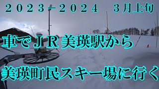 ２０２３－２０２４シーズン車でJR美瑛駅から美瑛町民スキー場へ行く