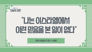 [오늘의 강론] 2022년 9월 12일 연중 제24주간 월요일 / 차동욱 시몬 신부