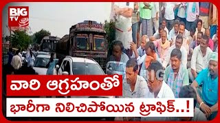 Khammam District : ఉమ్మడి ఖమ్మం జిల్లాలో రోడ్డెక్కిన రైతులు..! | BIG TV Telugu News Channel