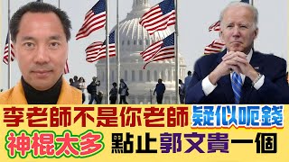 【處機入世】貪字得個貧！李老師不是你老師，疑似呃錢？神棍太多，點止得郭文貴一個！高華點解咁易俾人氹？ 20250105 #大衛sir #國際新聞 #中國 #香港 #美國 #法輪功 #迷因 #共產黨