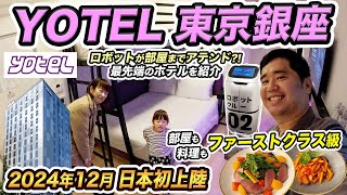 ついに日本上陸！YOTEL東京銀座 宿泊記！ロボットが働く最新ホテル