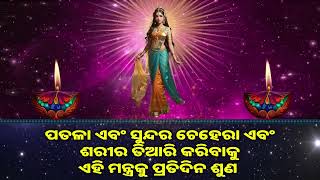 ପତଳା ଏବଂ ସୁନ୍ଦର ଚେହେରା ଏବଂ ଶରୀର ତିଆରି କରିବାକୁ ଏହି ମନ୍ତ୍ରକୁ ପ୍ରତିଦିନ ଶୁଣ