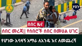 ሰበር መረጃ|| የሰበሮች ሰበር በመሀል ሀገር የሆነው አሳዛኝ አማራ ለአንዴ እና ለመጨረሻ  June 12, 2021