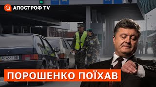 ПОРОШЕНКО ПОКИНУВ УКРАЇНУ: навіщо він так рвався в Польщу? / Балабан / Апостроф тв