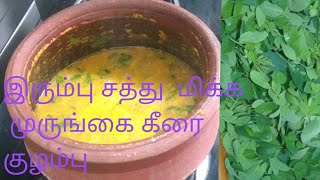 பாரம்பரியம் மாறாத அரைத்து வெச்ச முருங்கை கீரை குழம்பு|| murungai keerai kuzlambhu in Tamil