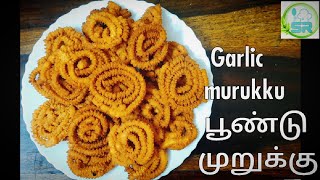 garlic murukku | பூண்டு முறுக்கு | crispy murukku for festivals | பண்டிகை பலகாரம்