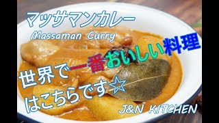 世界でいちばん美味しい料理☆マッサマンカレーの作り方☆