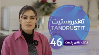 Tandrustit - Alqay 46 كێشەكانی پێست و چارەسەریەكانی