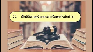 เด็กนิติศาสตร์มหาวิทยาลัยพะเยา เรียนอะไรกันบ้าง?📚