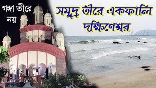 সমুদ্র সৈকতের ধারে দক্ষিনেশ্বর মন্দিরের আদলে মা কালী মন্দির ভাইজ্যাগ কালীবাড়ি