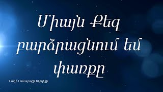 Միայն Քեզ  | Յեշուա | Ալելույա,  օրհնություն քեզ - Արտավազդ Մուրադյան  / (Lyrics) InnWorship