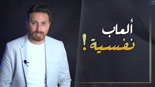 كشف أسرار التلاعب النفسي (حلقة أولى) | علم النفس الأسود