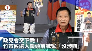 政見會突下跪！　竹市候選人鏡頭前喊冤「沒涉賄」｜鏡速報 #鏡新聞