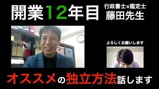 【不動産鑑定士】　160／ベテラン鑑定士 藤田先生〈1/3〉／経歴、オススメの独立方法