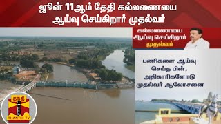 ஜூன் 11ஆம் தேதி கல்லணையை ஆய்வு செய்கிறார் முதல்வர்