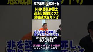 【立花孝志】違法行為の弁護士の懲戒請求取り下げ！謝られたら許してしまう優しい立花孝志　#shorts