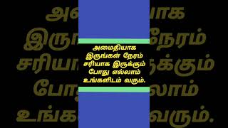 அமைதியாக இருங்கள் #life #motivation #shortvideo #shorts