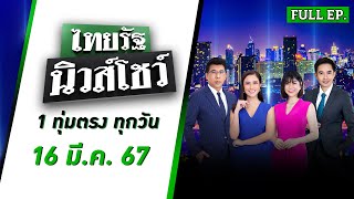 ไทยรัฐนิวส์โชว์ 16 มี.ค. 67 | บุกรวบ 2 หนุ่มขนยาบ้า 2 แสนเม็ดค่าด่านทางด่วน | FULL EP