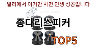 [종다리스피커 추천]ㅣ알리에서 이 종다리스피커 이거만 사면됩니다 TOP5