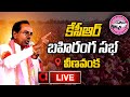 KCR Live : KCR Public Meeting At Veenavanka | Karimnagar | Lok Sabha Elections | AADYA TV