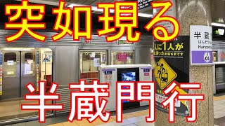 【平日1日1本限定】中途半端な駅で終点になってしまう半蔵門線に乗ってみた。渋谷→半蔵門　乗車記