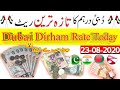 Dubai Dirham rate, AED to PKR, AED to NPR, AED to BDT, AED to NPR, 23 August 2020 Rates