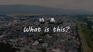 【長井市】特集「What is this？」長井の四季総集編