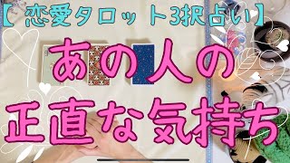 【リアルすぎる展開】恋愛タロット3択_あの人の正直な気持ち_バランガン_いち木しま馬