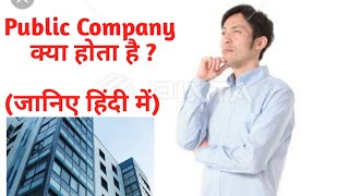 Public Company । Company Law । Explained in Hindi